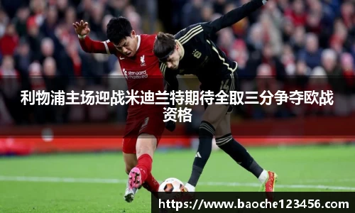 利物浦主场迎战米迪兰特期待全取三分争夺欧战资格
