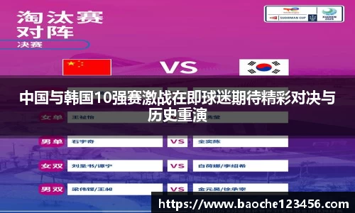 中国与韩国10强赛激战在即球迷期待精彩对决与历史重演