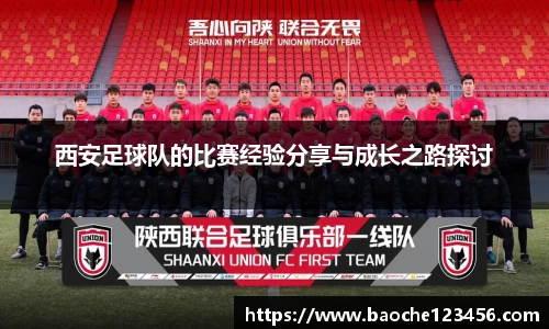 西安足球队的比赛经验分享与成长之路探讨