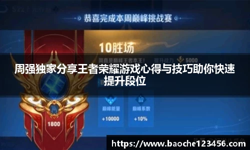 周强独家分享王者荣耀游戏心得与技巧助你快速提升段位