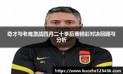 奇才与老鹰激战四月二十季后赛精彩对决回顾与分析